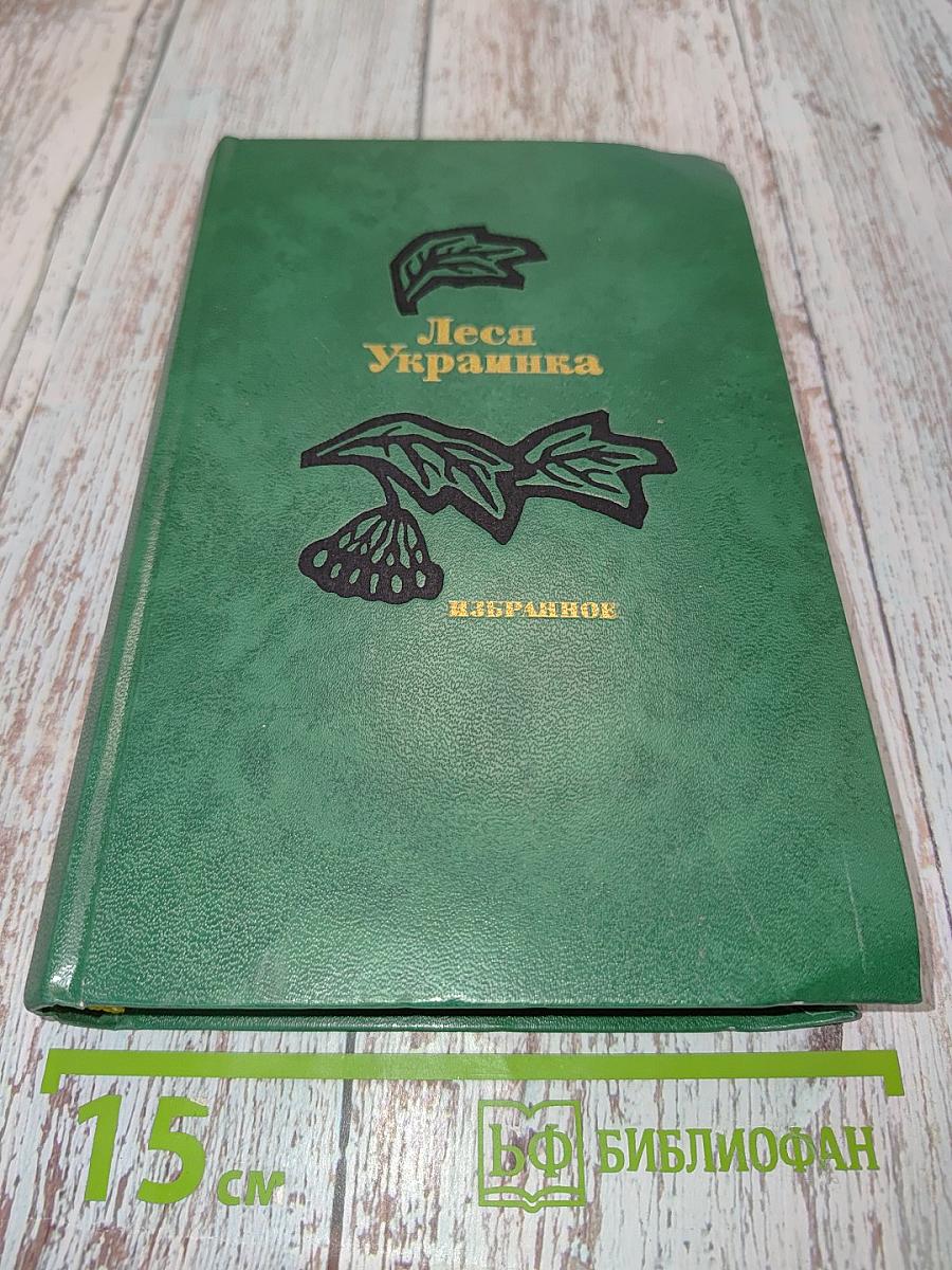 Леся українка. ізбранное