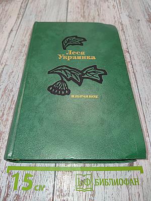 Леся українка. ізбранное