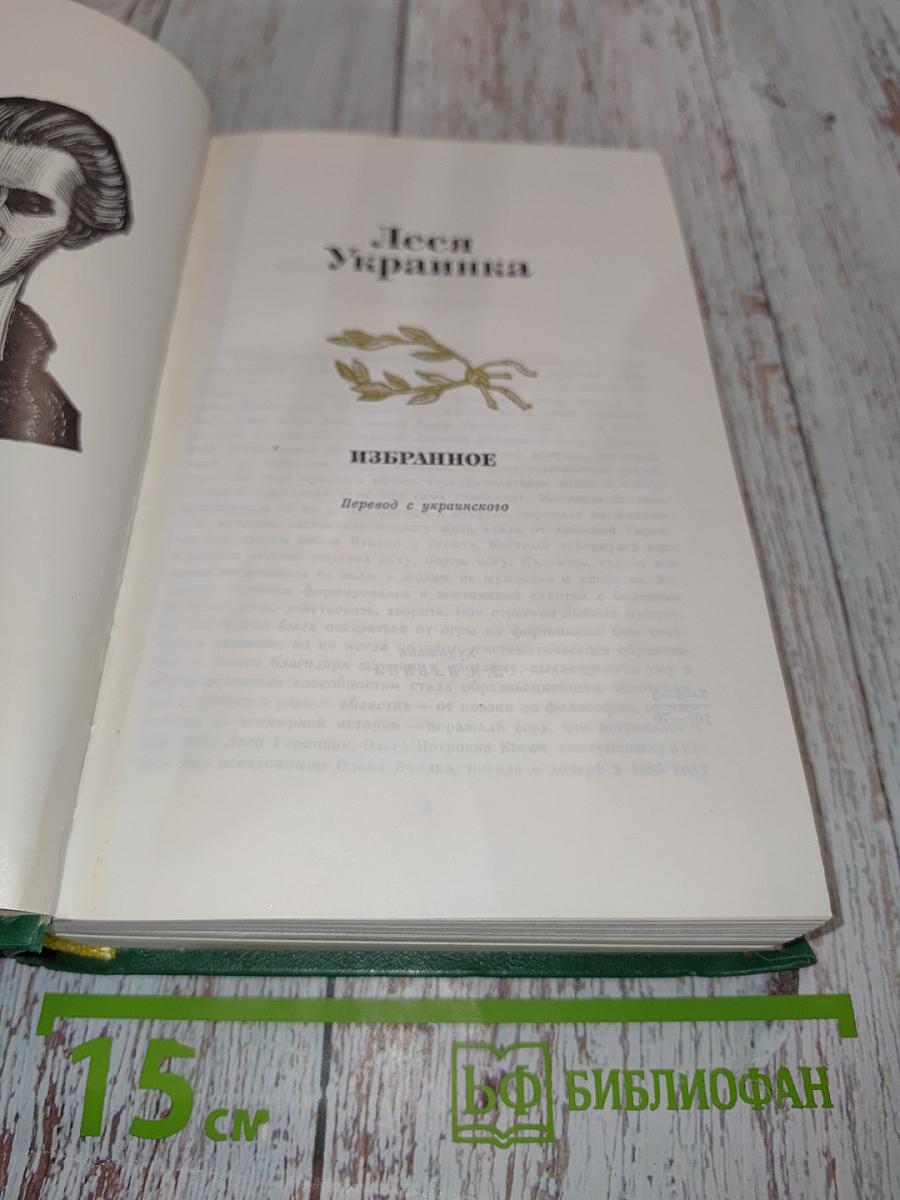 Леся українка. ізбранное