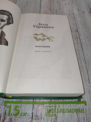 Леся українка. ізбранное