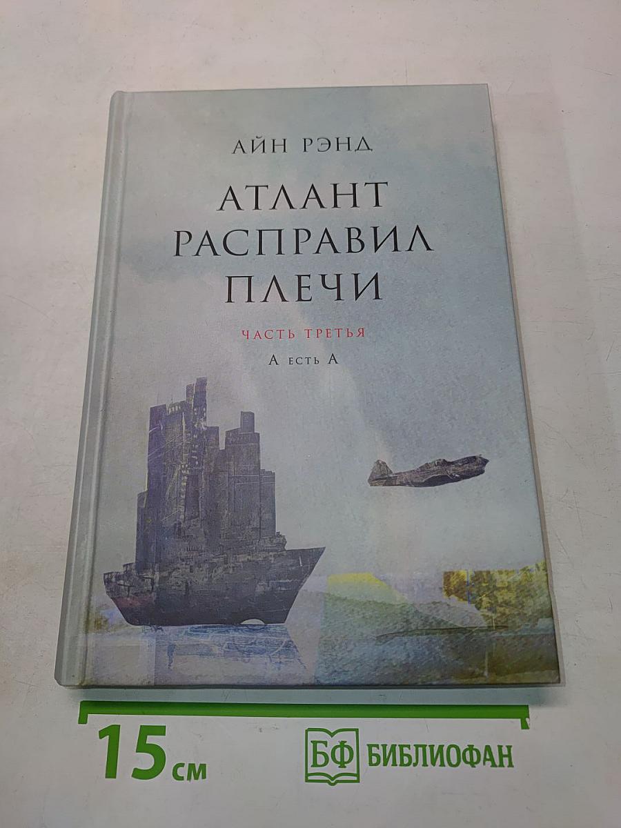 Атлант расправил плечи. Часть третья. А есть А