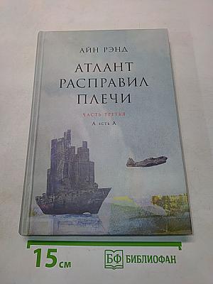 Атлант расправил плечи. Часть третья. А есть А