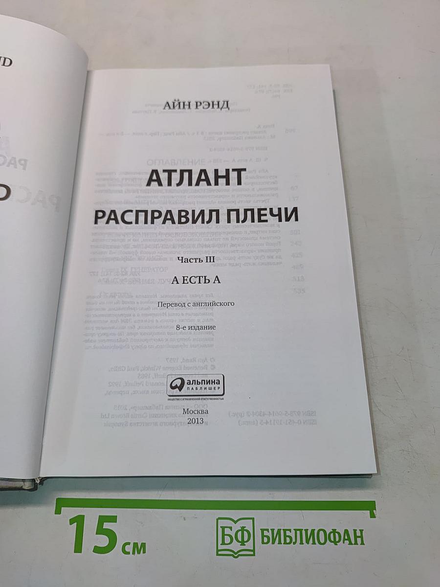 Атлант расправил плечи. Часть третья. А есть А