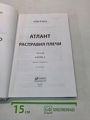 Атлант расправил плечи. Часть третья. А есть А
