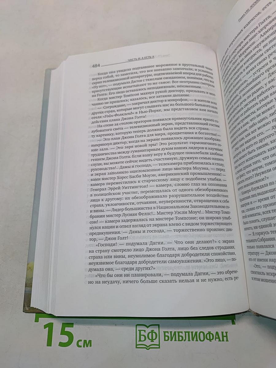 Атлант расправил плечи. Часть третья. А есть А
