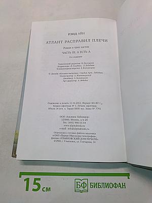 Атлант расправил плечи. Часть третья. А есть А