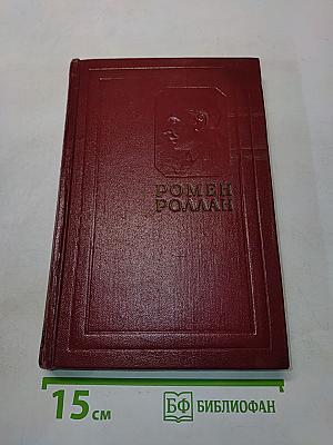 Собрание сочинений. Том четвертый. Жан-Кристоф. Книги четвертая и пятая