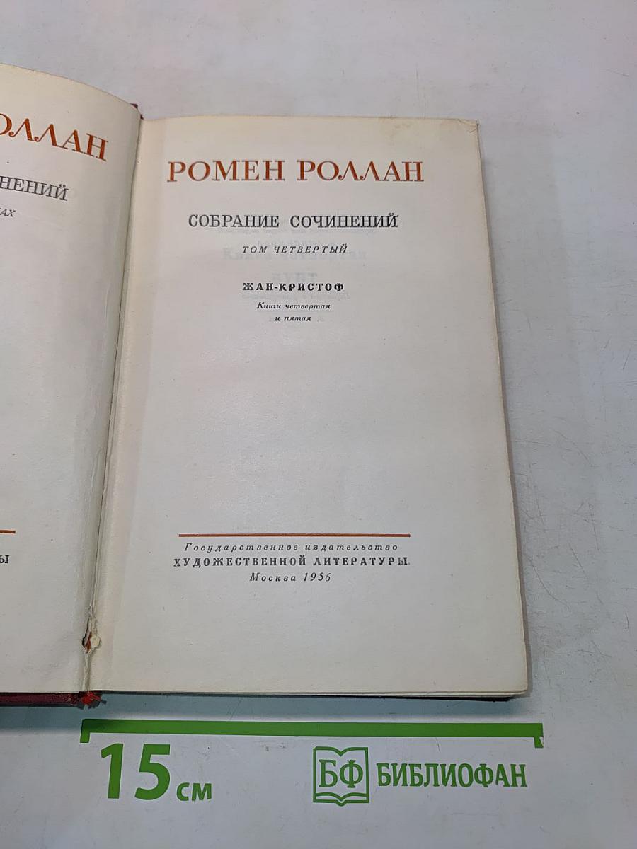 Собрание сочинений. Том четвертый. Жан-Кристоф. Книги четвертая и пятая