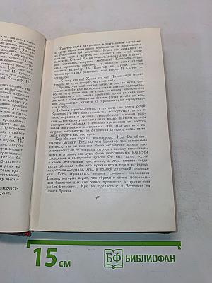Собрание сочинений. Том четвертый. Жан-Кристоф. Книги четвертая и пятая