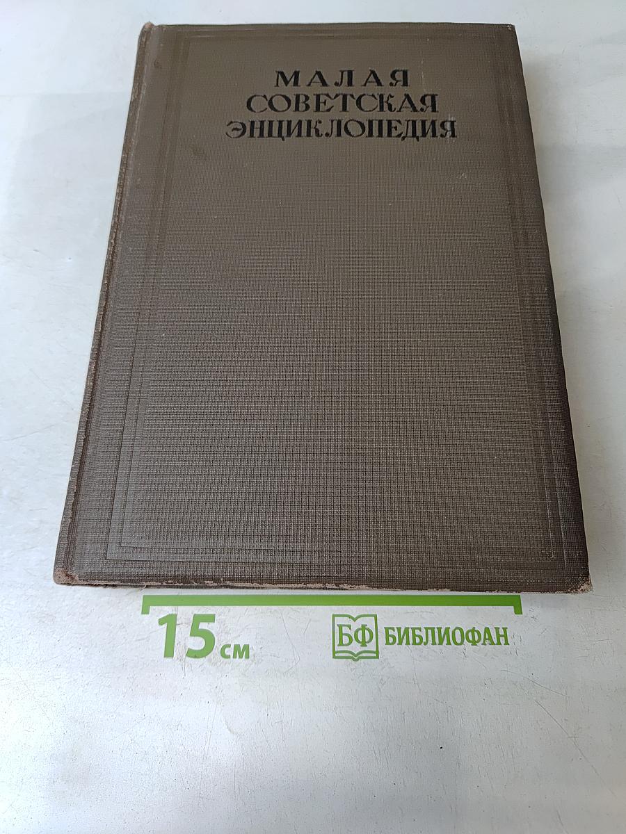 Малая Советская Энциклопедия. Том пятый. Исландия — Кумы