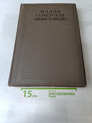 Малая Советская Энциклопедия. Том пятый. Исландия — Кумы