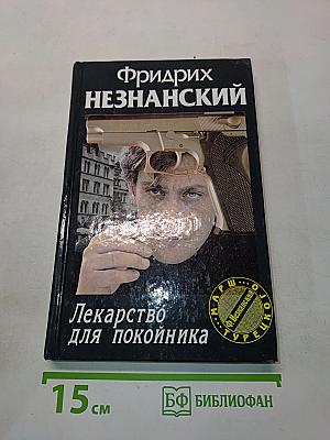 Лекарство для покойника