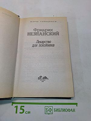 Лекарство для покойника