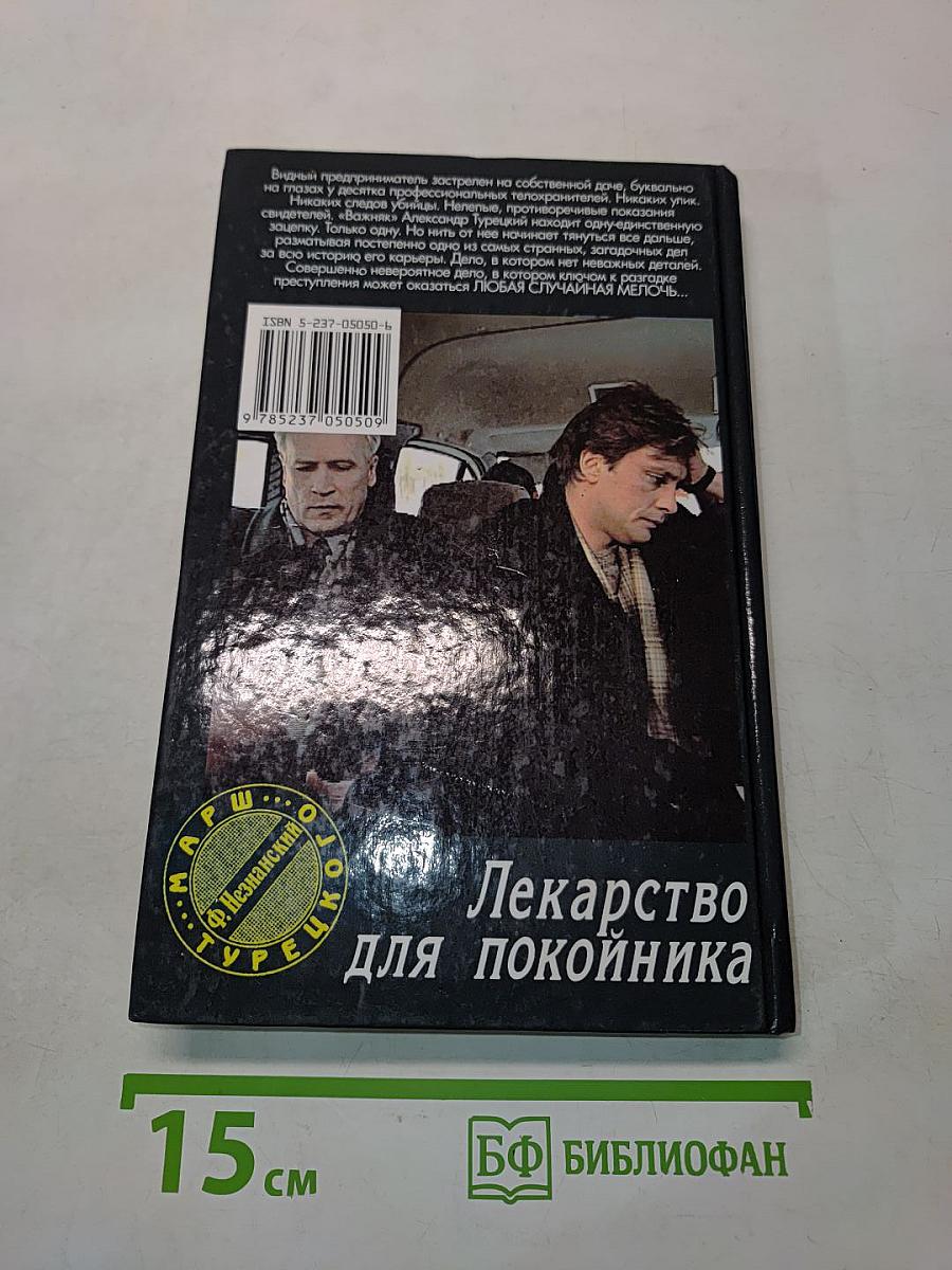 Лекарство для покойника