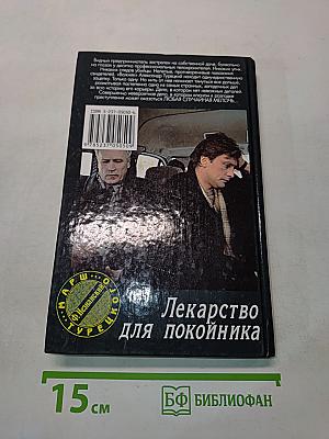 Лекарство для покойника