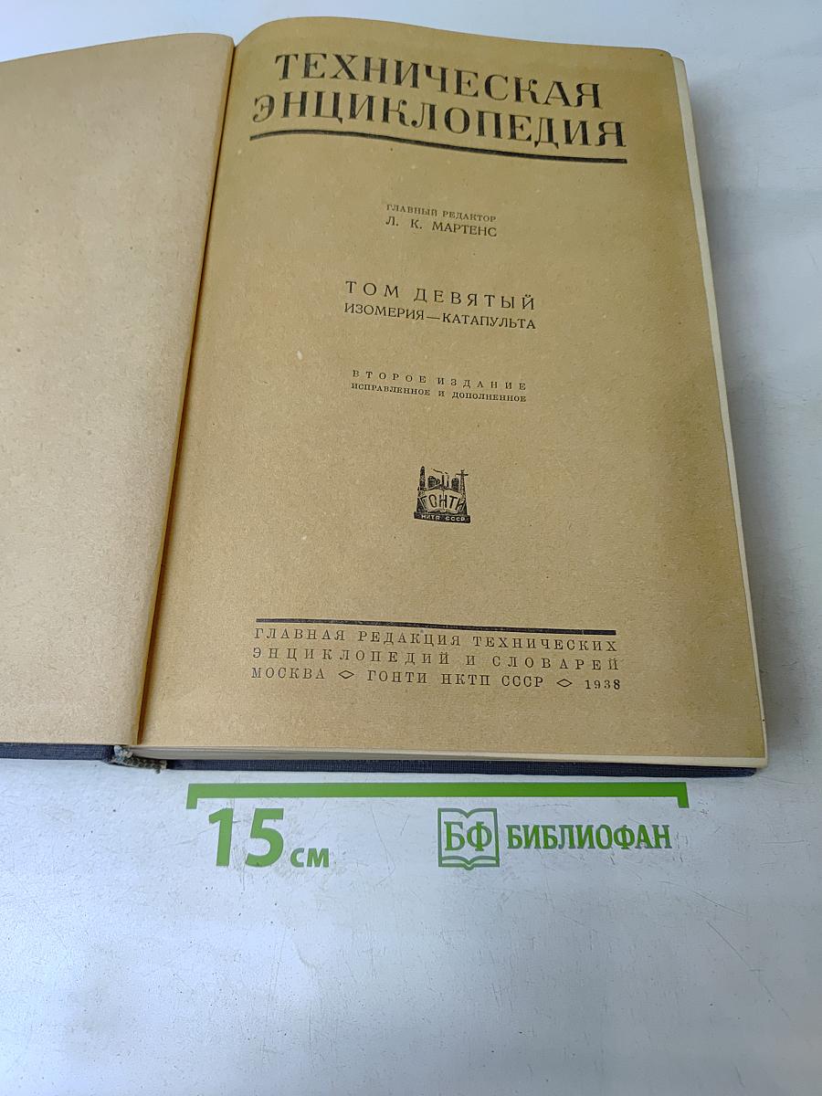 Техническая энциклопедия. Том девятый. Изомерия – Катапульта