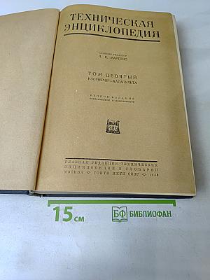 Техническая энциклопедия. Том девятый. Изомерия – Катапульта