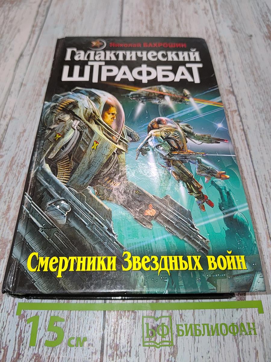 Галактический штрафбат. Смертники Звездных войн