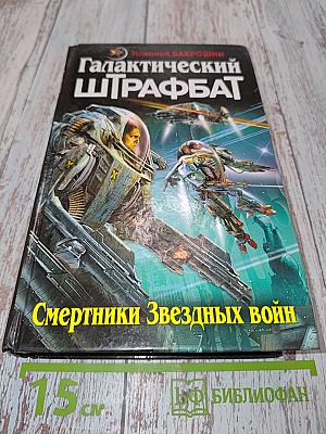 Галактический штрафбат. Смертники Звездных войн