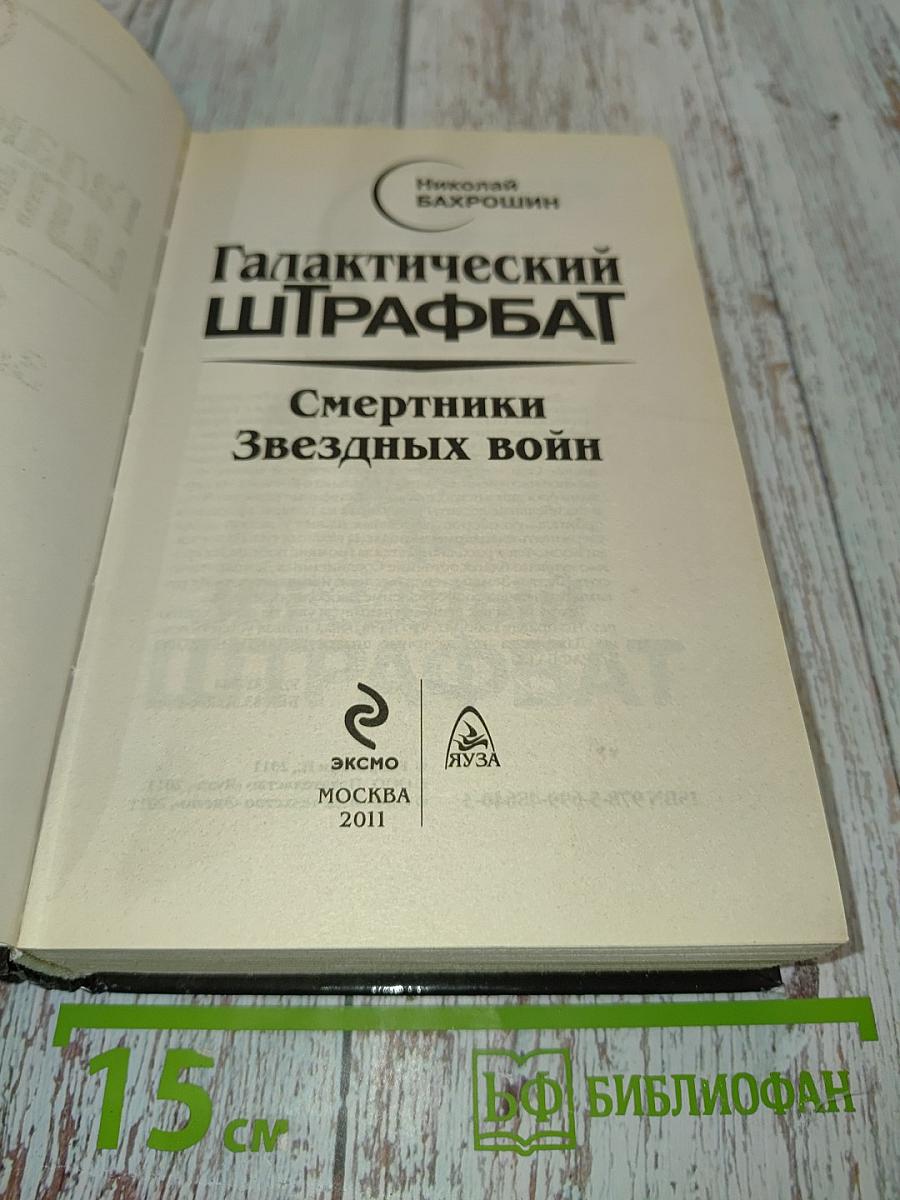 Галактический штрафбат. Смертники Звездных войн