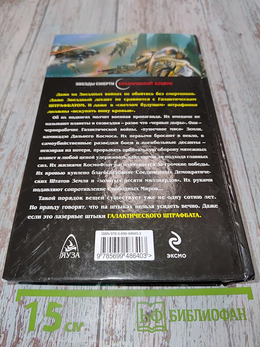 Галактический штрафбат. Смертники Звездных войн