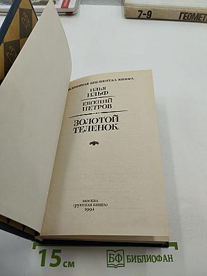 Золотой телёнок