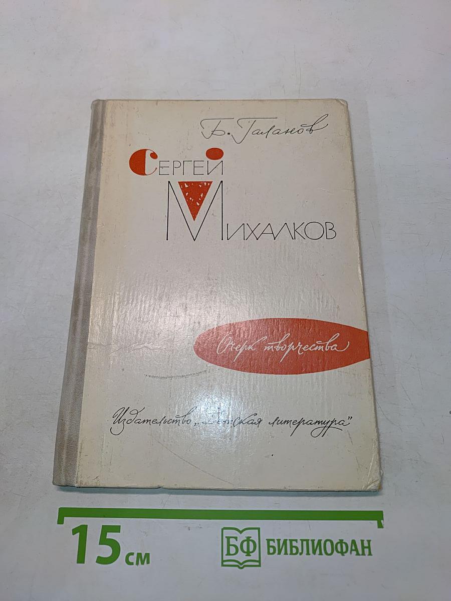 Сергей Михалков. Очерк творчества