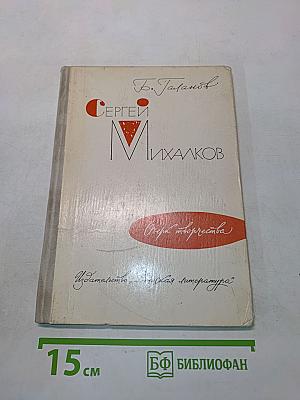 Сергей Михалков. Очерк творчества