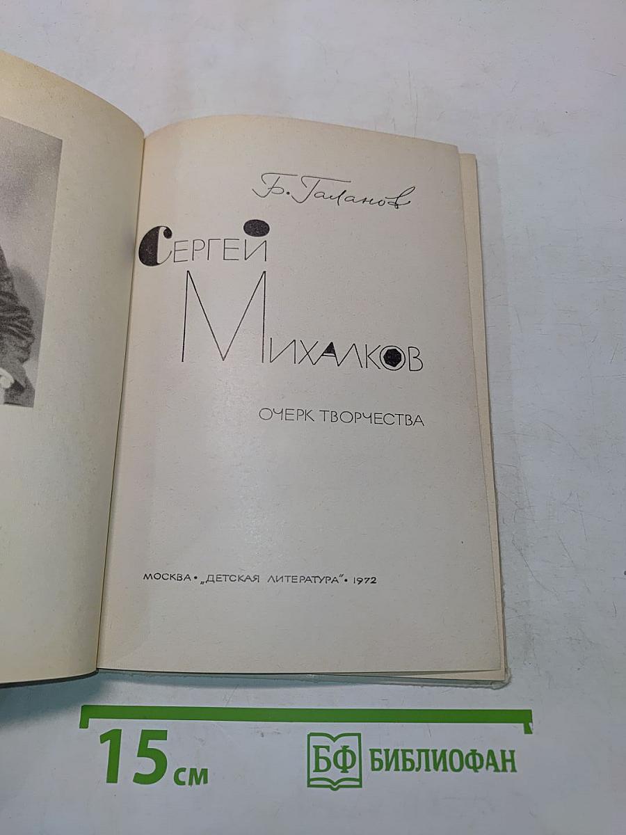 Сергей Михалков. Очерк творчества