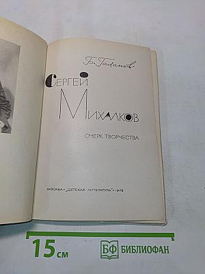 Сергей Михалков. Очерк творчества