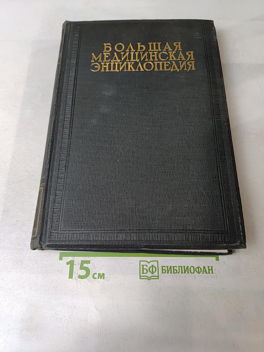 Большая медицинская энциклопедия. Том третий. Бараки-Боязни