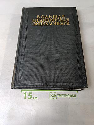 Большая медицинская энциклопедия. Том третий. Бараки-Боязни