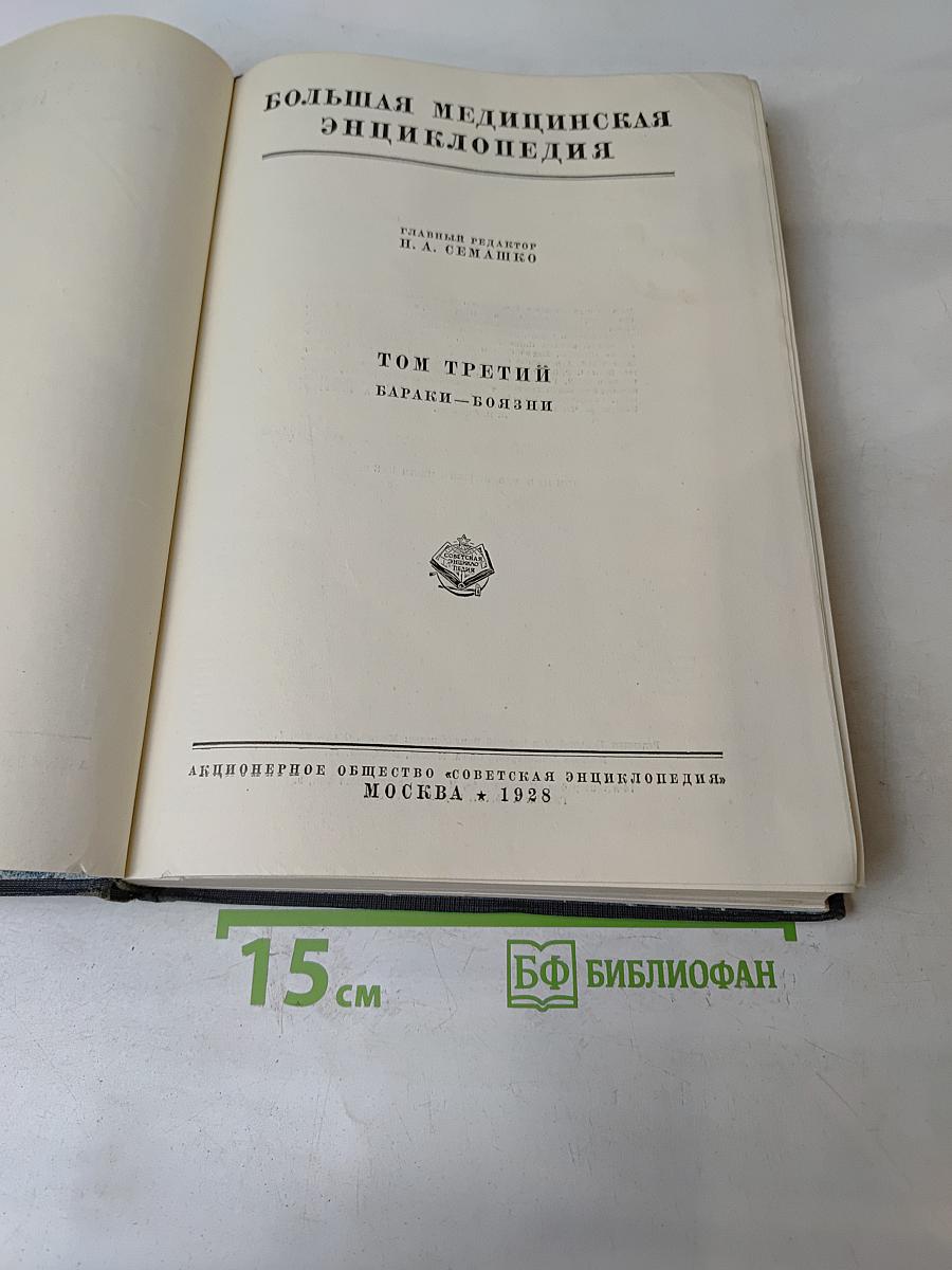 Большая медицинская энциклопедия. Том третий. Бараки-Боязни