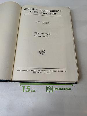 Большая медицинская энциклопедия. Том третий. Бараки-Боязни
