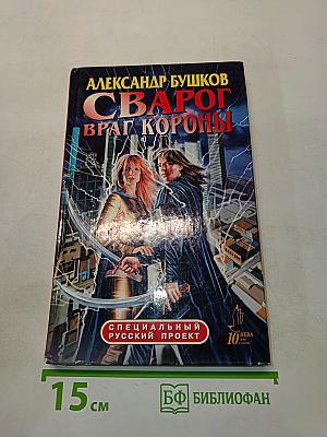 Сварог. Враг короны