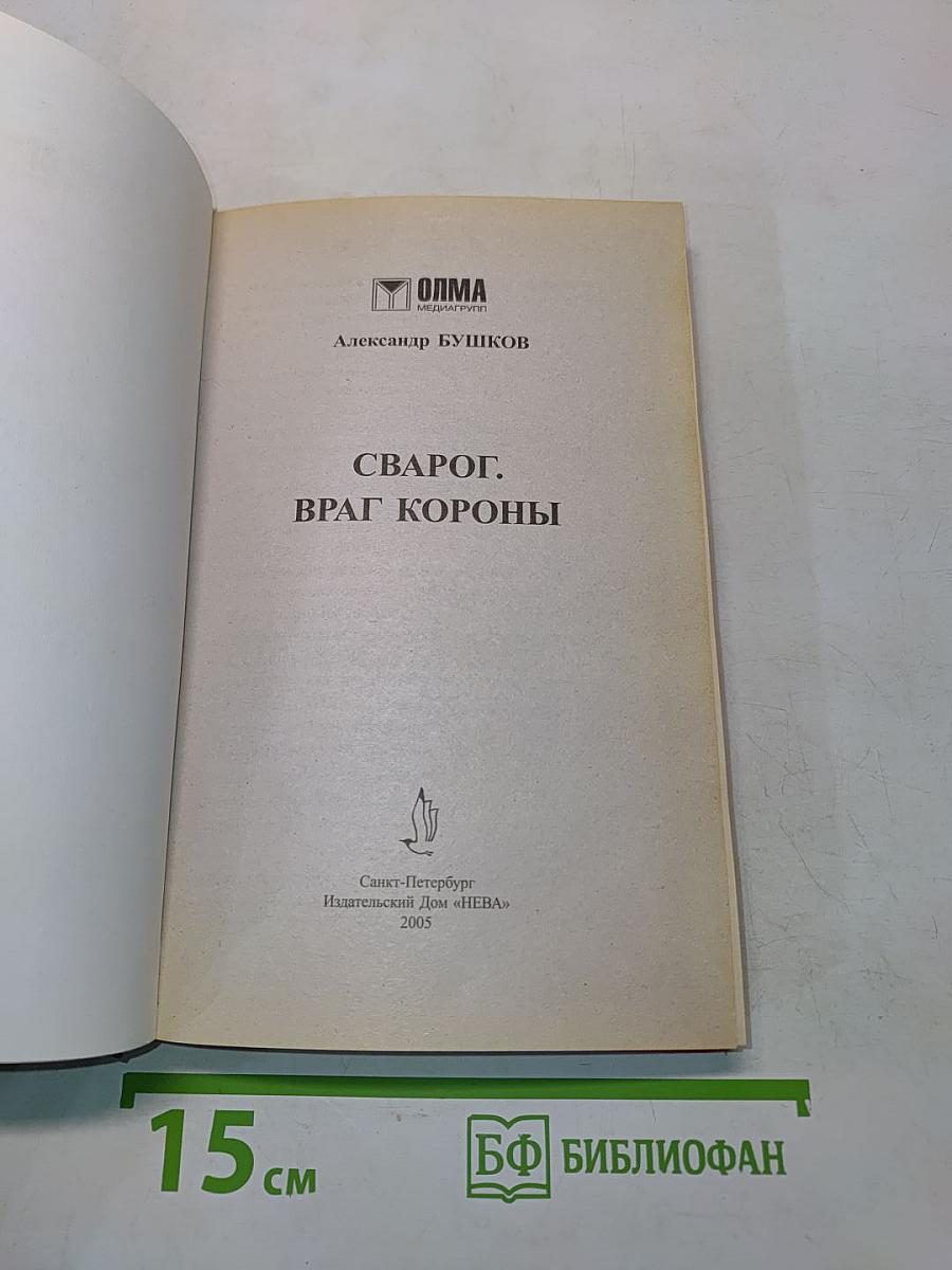 Сварог. Враг короны