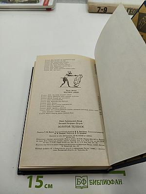 Золотой телёнок