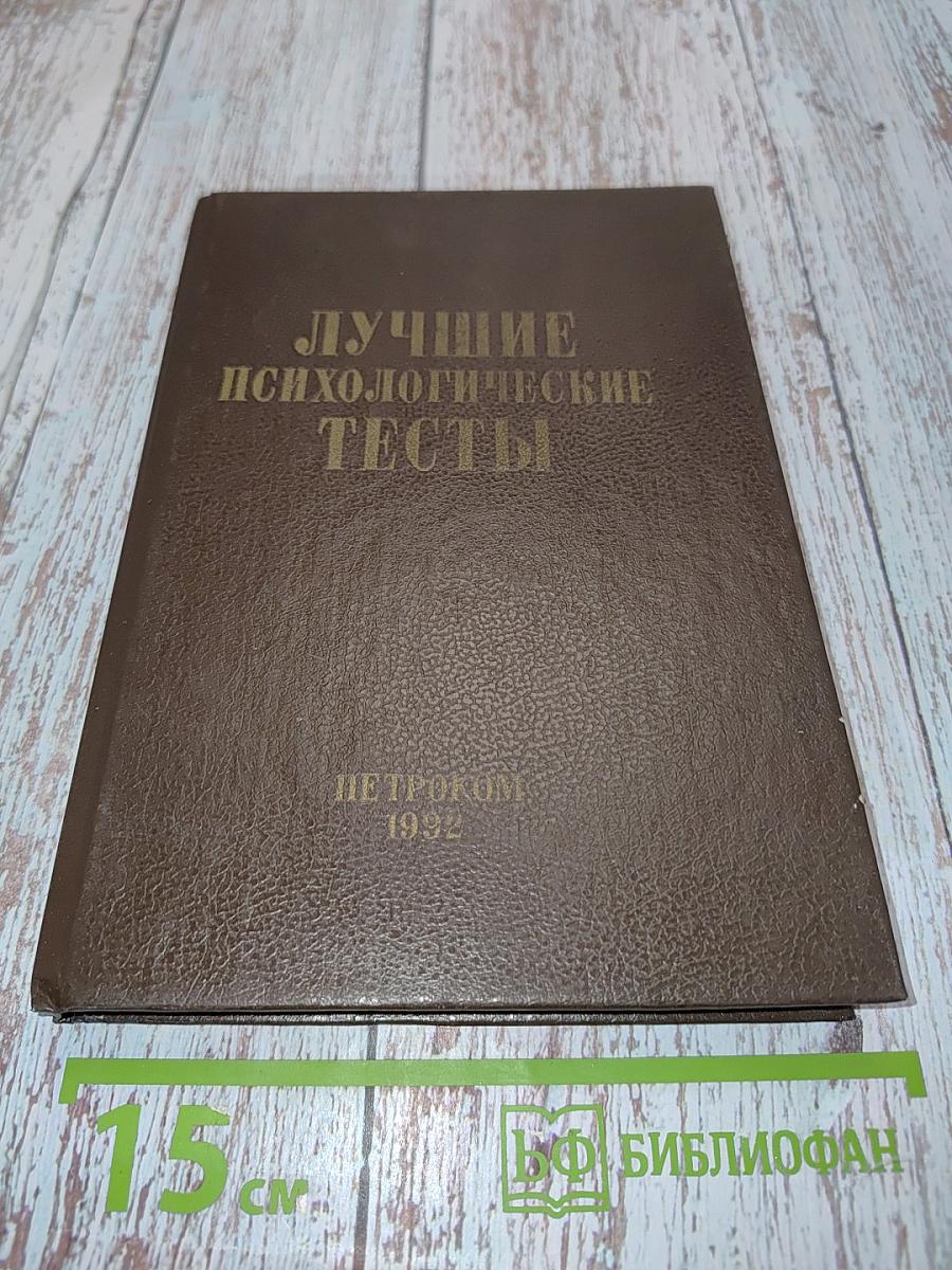 Лучшие психологические тесты для профотбора и профориентации