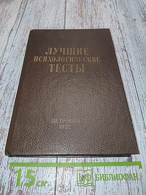 Лучшие психологические тесты для профотбора и профориентации