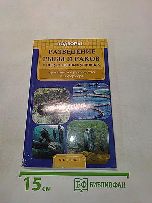 Разведение рыбы и раков в искусственных условиях