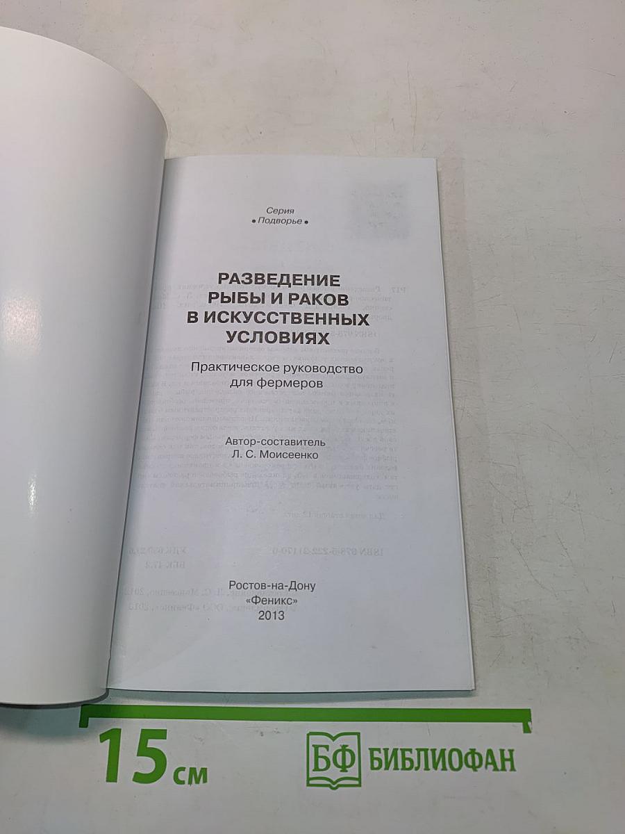 Разведение рыбы и раков в искусственных условиях