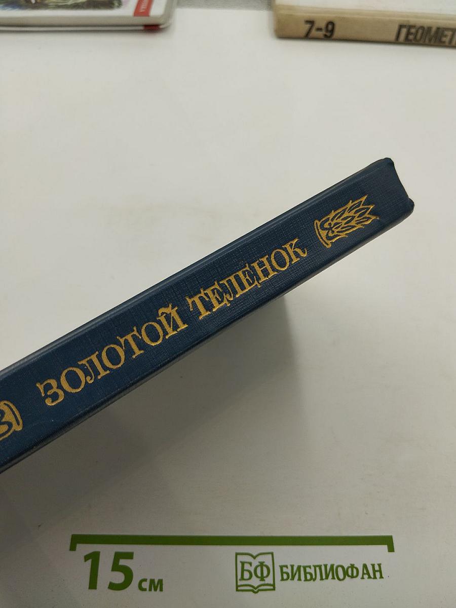 Золотой телёнок