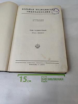 Большая медицинская энциклопедия. Том Четвертый. Брага - Вивоколо