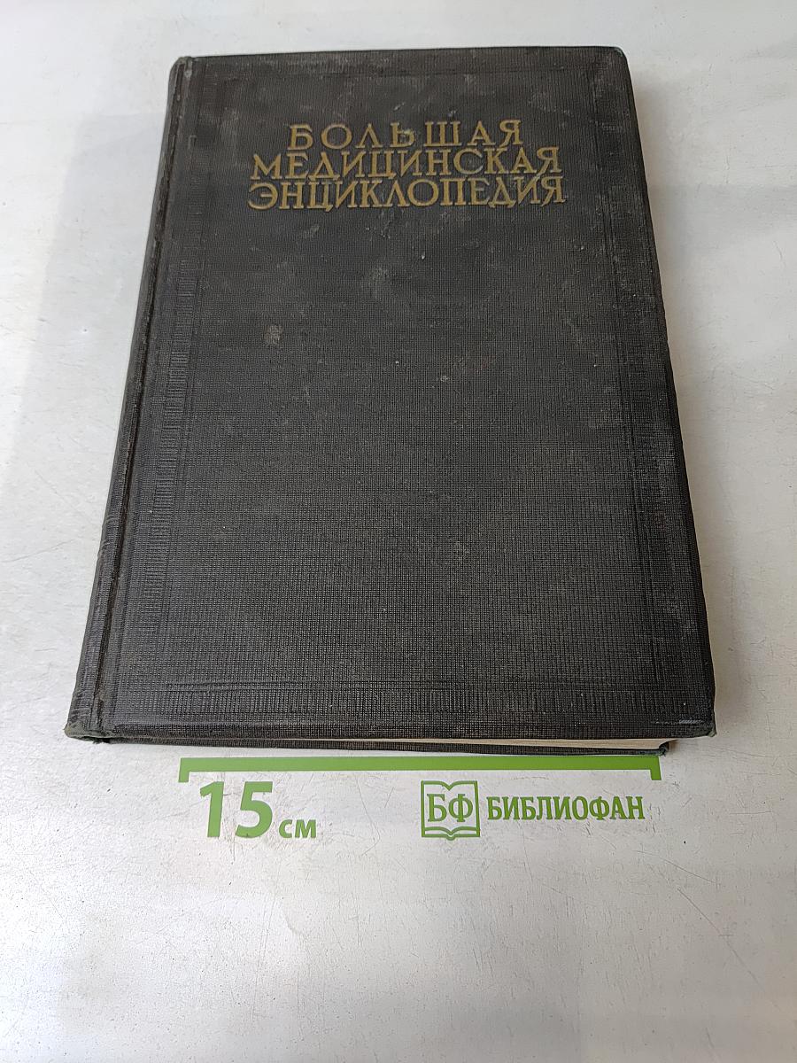 Большая медицинская энциклопедия. Том Четвертый. Брага - Вивоколо