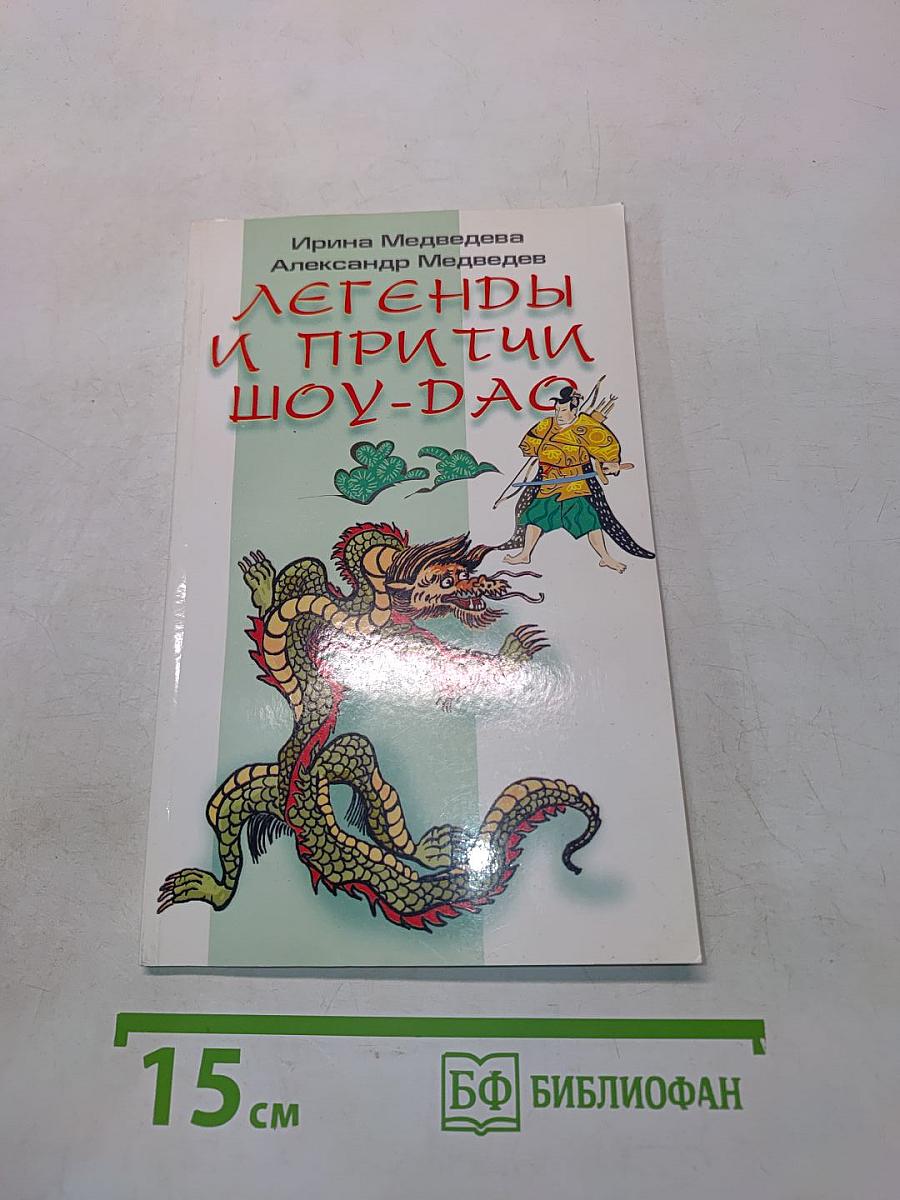 Легенды и притчи Шоу-Дао