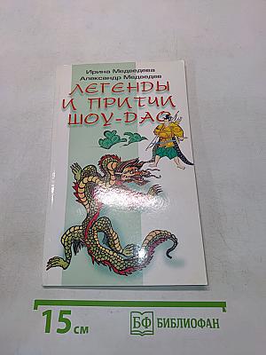 Легенды и притчи Шоу-Дао