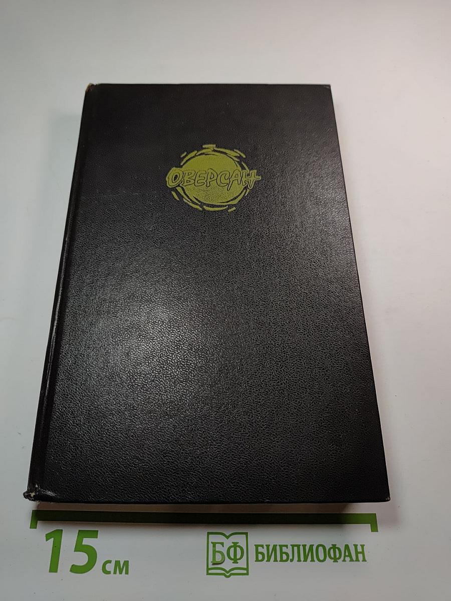 Геноцид: Фантастические романы и рассказы