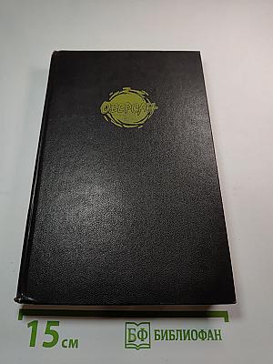 Геноцид: Фантастические романы и рассказы