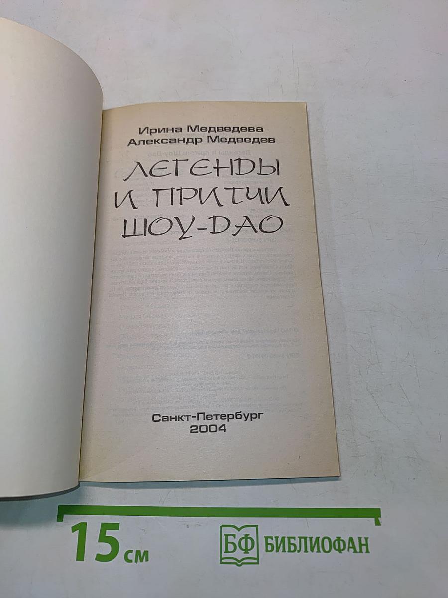 Легенды и притчи Шоу-Дао