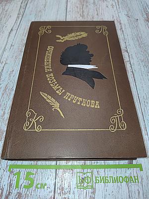Сочинения Козьмы Пруткова